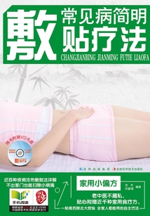 常見病簡明敷貼療法