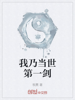 我乃当世第一剑在线阅读