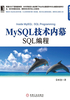 MySQL技术内幕：SQL编程