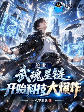 绝世：武魂星链，开始科技大爆炸在线阅读
