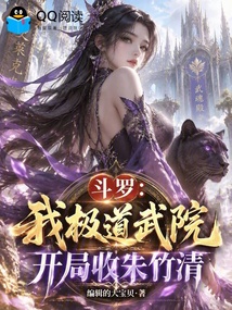 斗罗：我极道武院，开局收朱竹清 封面