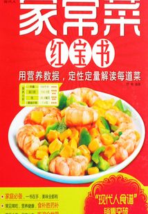 家常菜紅寶書