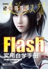 Flash CS3实用自学手册