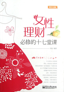 女性理財必修的十七堂課