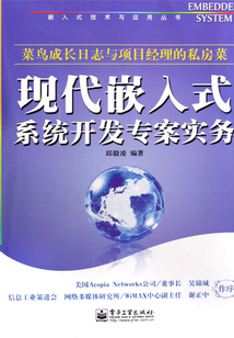 現代嵌入式系統開發專案實務