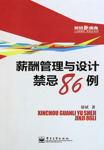 薪酬管理與設計禁忌86例
