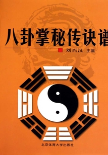 八卦掌秘傳訣譜