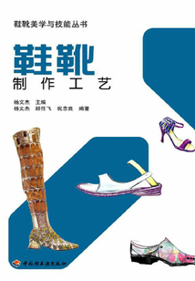 鞋靴制作工艺