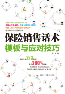 保險(xiǎn)銷售話術(shù)模板與應(yīng)對(duì)技巧
