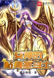 女神的貼身圣斗士
