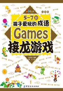5-7歲孩子愛玩的成語接龍游戲