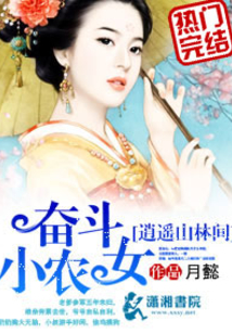 奋斗小农女逍遥山林间