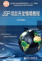 JSP项目开发情境教程