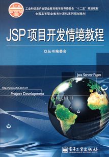 JSP項(xiàng)目開發(fā)情境教程