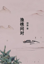 渔樵问对在线阅读