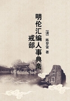 明倫匯編人事典齋戒部在線閱讀