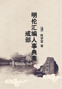 明倫匯編人事典齋戒部