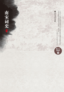 南宋詞史（下）