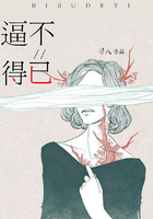 逼不得已在線閱讀
