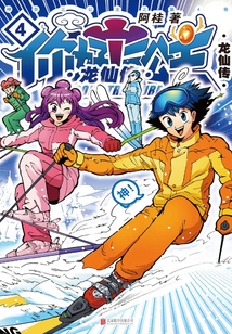 你好!三公主:龍仙卷(第4卷)