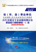 省（市、县）事业单位公开招聘工作人员录用考试专用教材：职业能力倾向测验历年真题及专家命题预测试卷·C类（2017-2018视频版）