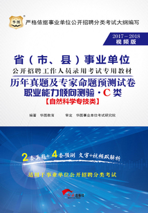 ?。ㄊ?、縣）事業單位公開招聘工作人員錄用考試專用教材：職業能力傾向測驗歷年真題及專家命題預測試卷·C類（2017-2018視頻版）