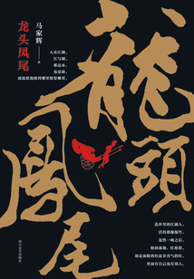 龍頭鳳尾
