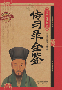 傳習(xí)錄全鑒(耀世典藏版)(國學(xué)今讀系列)