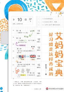 艾媽媽寶典：好習慣是這樣養成的