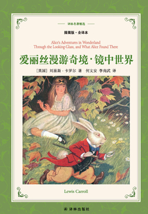 愛麗絲漫游奇境·鏡中世界(譯林名著精選)