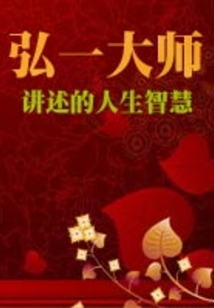 弘一大師講述的人生智慧
