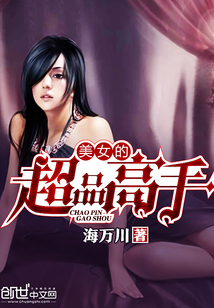 美女的超品高手