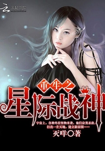 重生之星際戰(zhàn)神