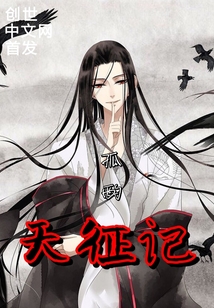 天征記