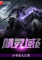 精靈域之紀在線閱讀