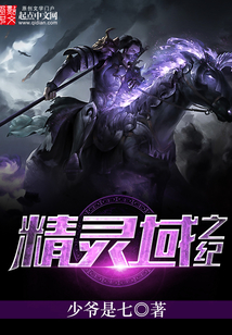 精靈域之紀