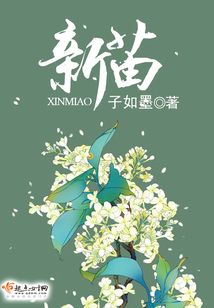 新苗