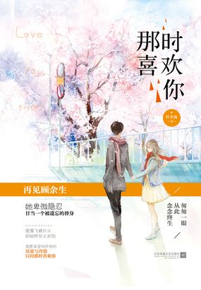 那时喜欢你在线阅读