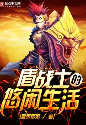 盾战士的悠闲生活在线阅读