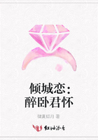 傾城戀：醉臥君懷在線閱讀