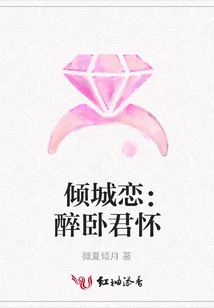 傾城戀：醉臥君懷