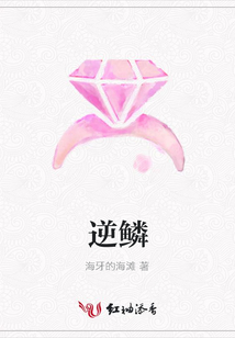 逆鱗