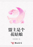 盟主是個花姑娘在線閱讀