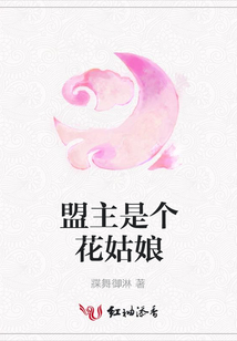 盟主是個花姑娘