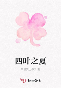 四葉之夏
