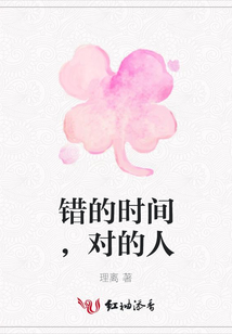 錯的時間，對的人