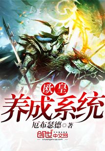 歐皇養成系統