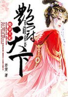 特訓(xùn)王妃：艷冠天下在線閱讀