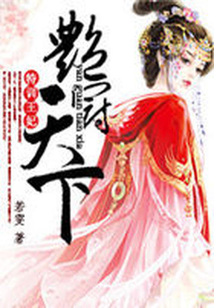 特训王妃:艳冠天下