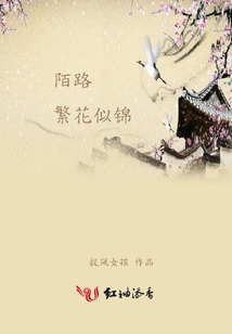 陌路繁花似錦